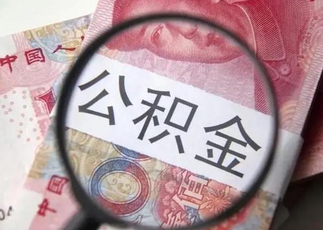 平邑异地购房北京公积金提取流程（异地购房北京公积金提取流程图）